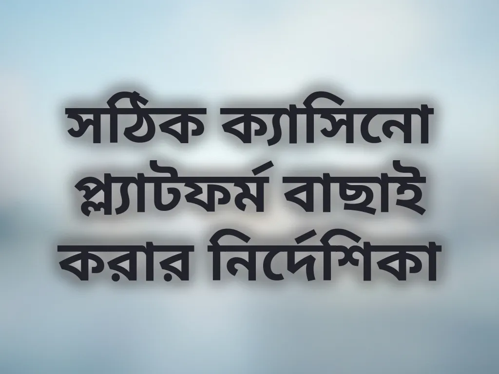 সঠিক প্ল্যাটফর্ম বাছাই