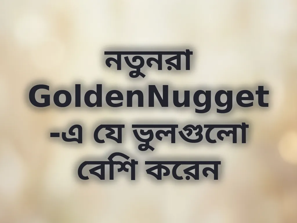 নতুনদের সাধারণ ভুল