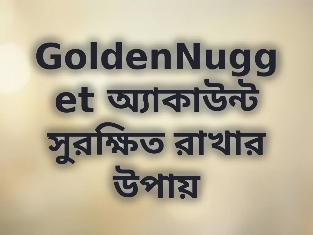 অ্যাকাউন্ট সুরক্ষিত রাখার উপায়